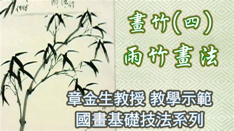 竹畫|章金生教授 國畫教學示範 畫竹篇: 雨竹畫法. Chinese Painting。